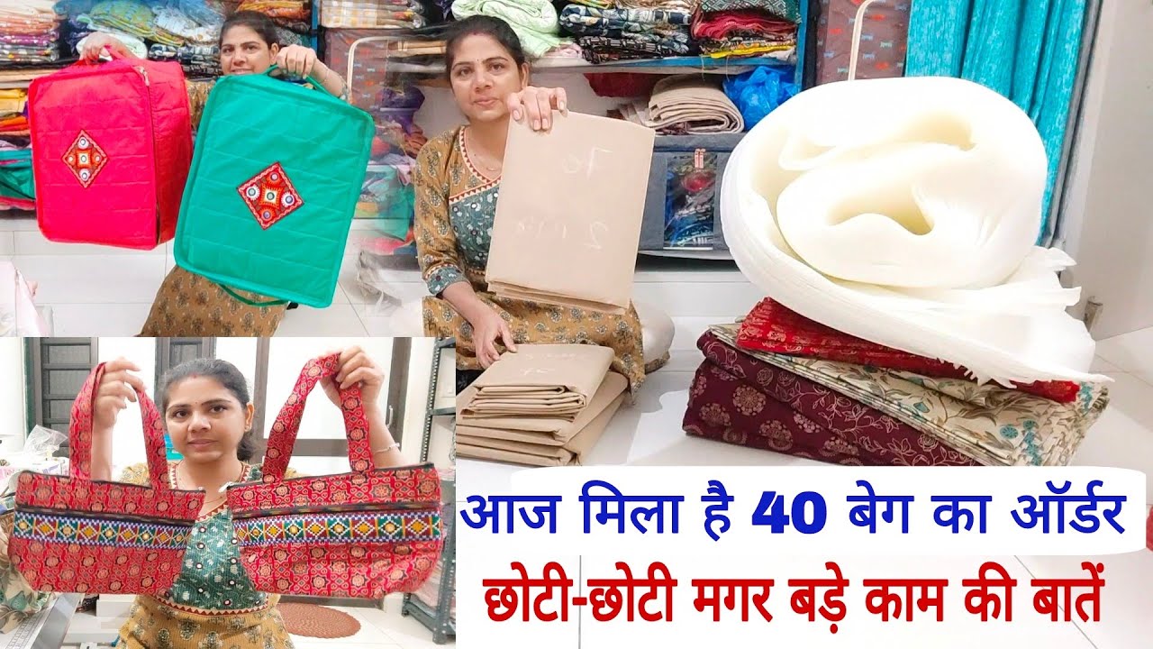 आज मिला 40 बेग का ऑर्डर छोटी मगर बड़े काम की जानकारी best mating idea for beg small business at home