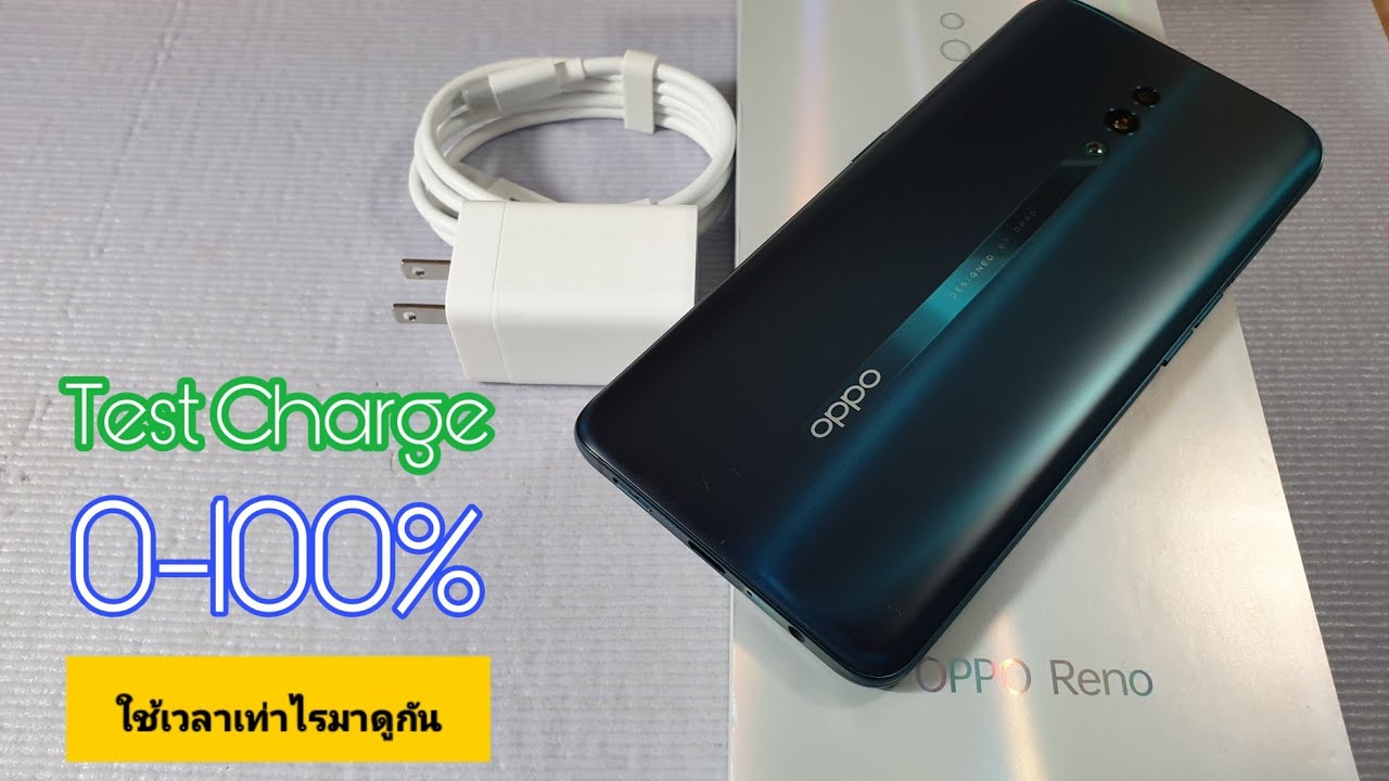 OPPO Reno ชาร์จแบตเตอรี่เต็ม 100% ใช้เวลาเท่าไร?