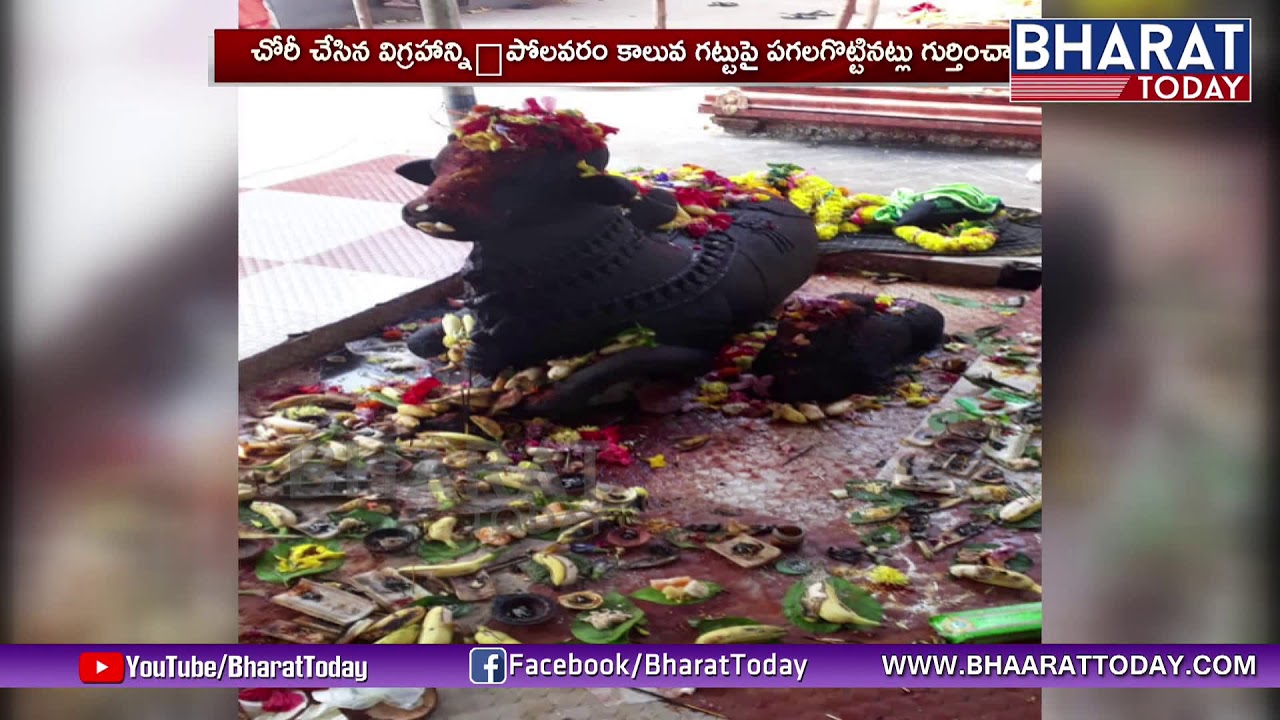 East Godavari District Temple Nandi Vigraham Theft Case Final | AP | Bharat Today