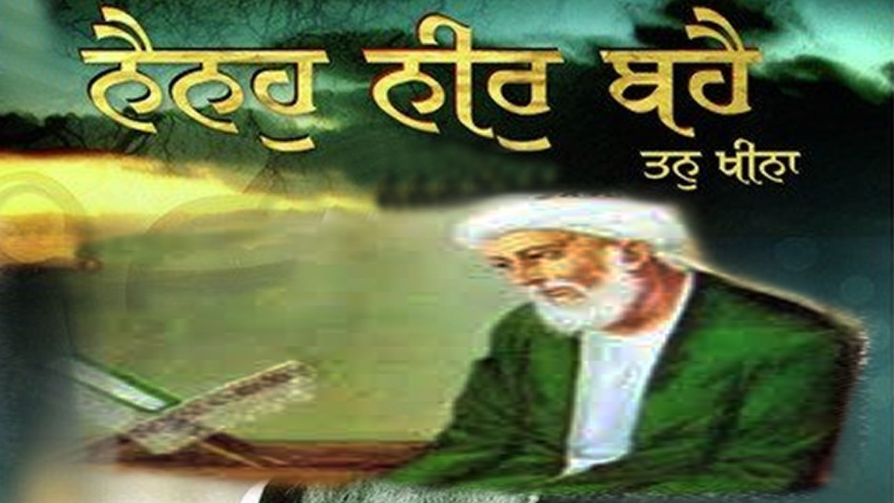 ਨੈਨਹੁ ਨੀਰੁ ਬਹੈ ਤਨੁ ਖੀਨਾ