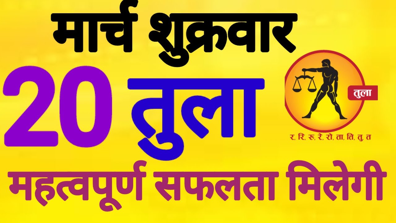 तुला राशि, 20 मार्च 2026, Tula Rashi, 20 March 2026 