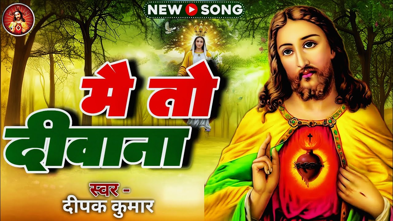 प्रभु यीशु का सबसे अच्छा भजन - मैं तो दीवाना | #Masih Song | Mai To Deewana 