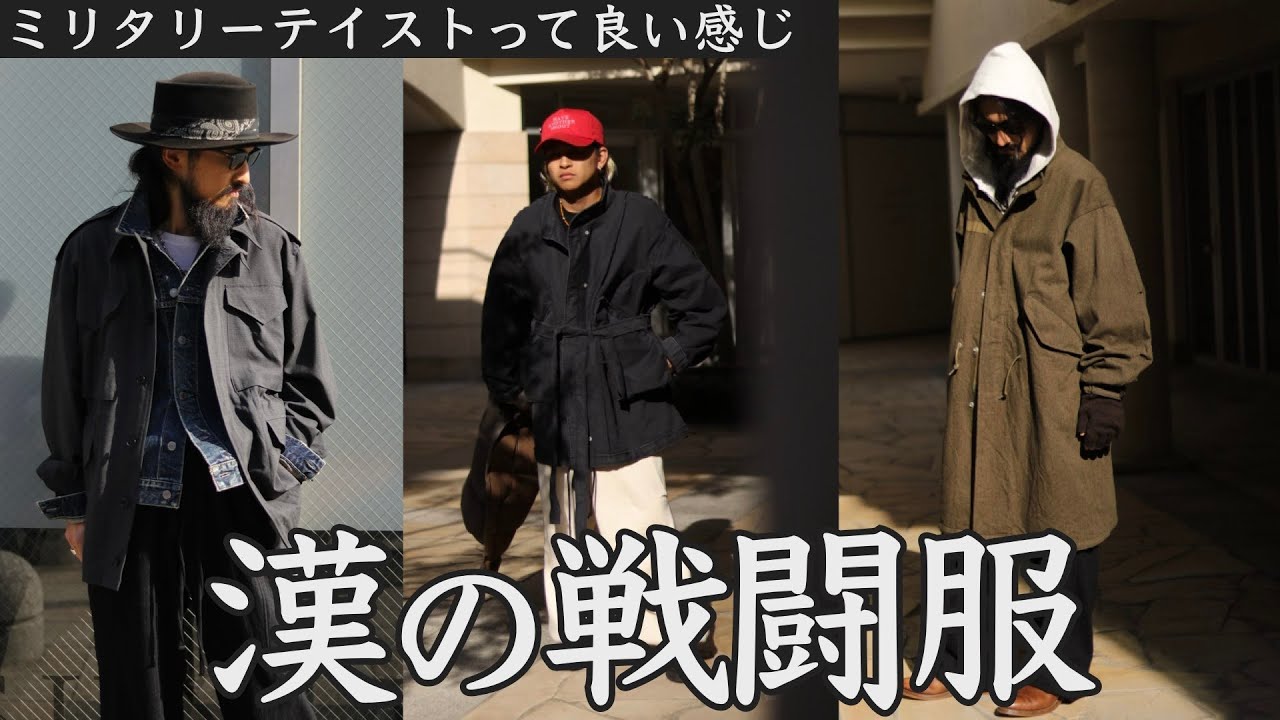 ミリタリーアウターを着たい！今期注目度の高い軍物アウターファッション！モッズコート、フィールドジャケット！