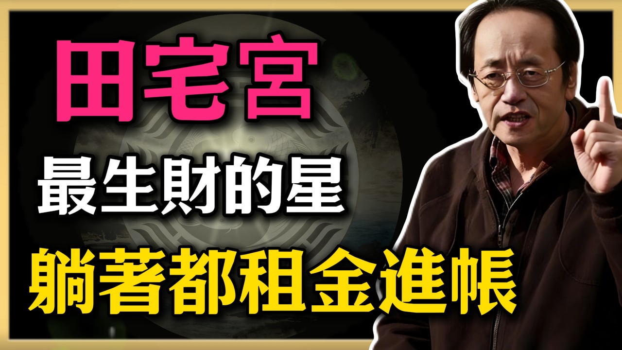 倪海廈：田宅宮，最生財的星，租金躺著都進帳，一生無憂！#倪海廈#易經#命理智慧#真理#田宅宮