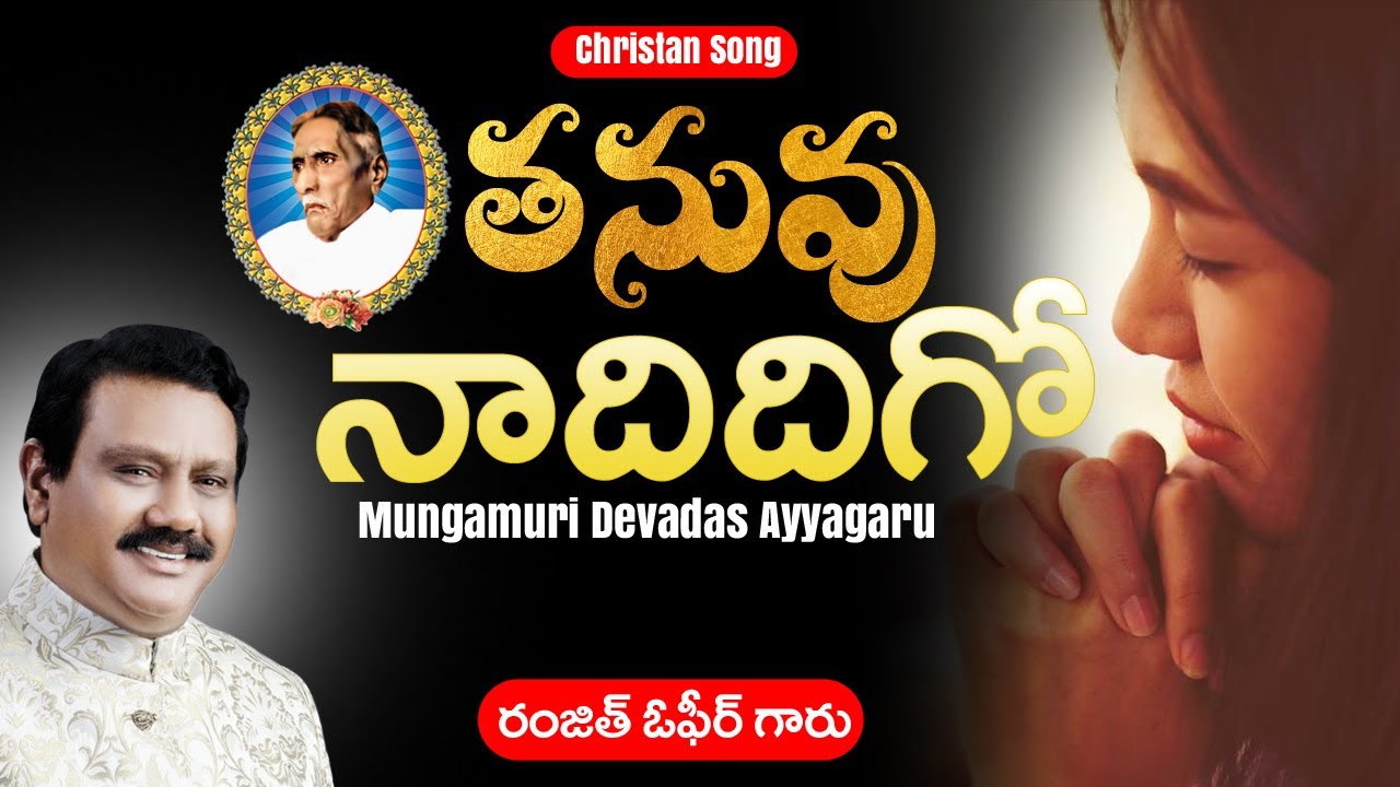 తనువు నాదిదిగో | Thanuvu Naadidigo | Ranjeet Ophir Garu | Mungamuri Devadas Ayyagaru |Christian Song