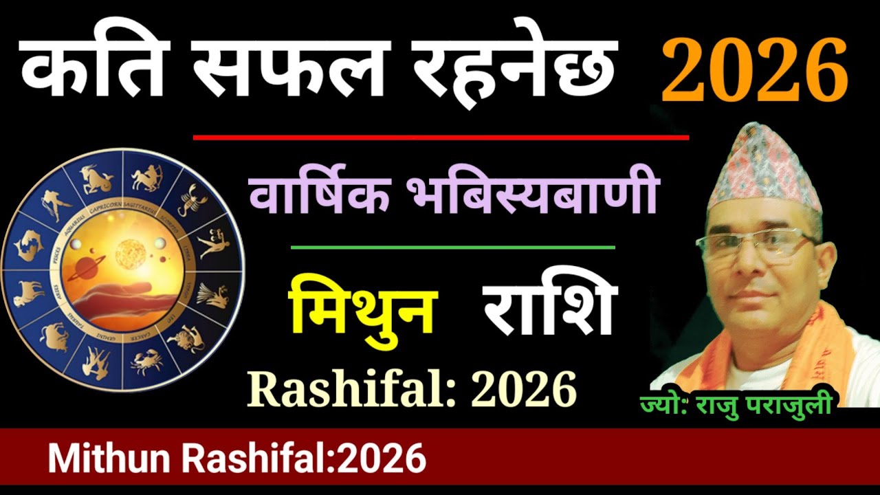 Mithun Rashifal 2026 | कति सफल रहने छ 2026 मिथुन राशिको लागि | 2026 Mithun Rashifal | Rashifal 2026
