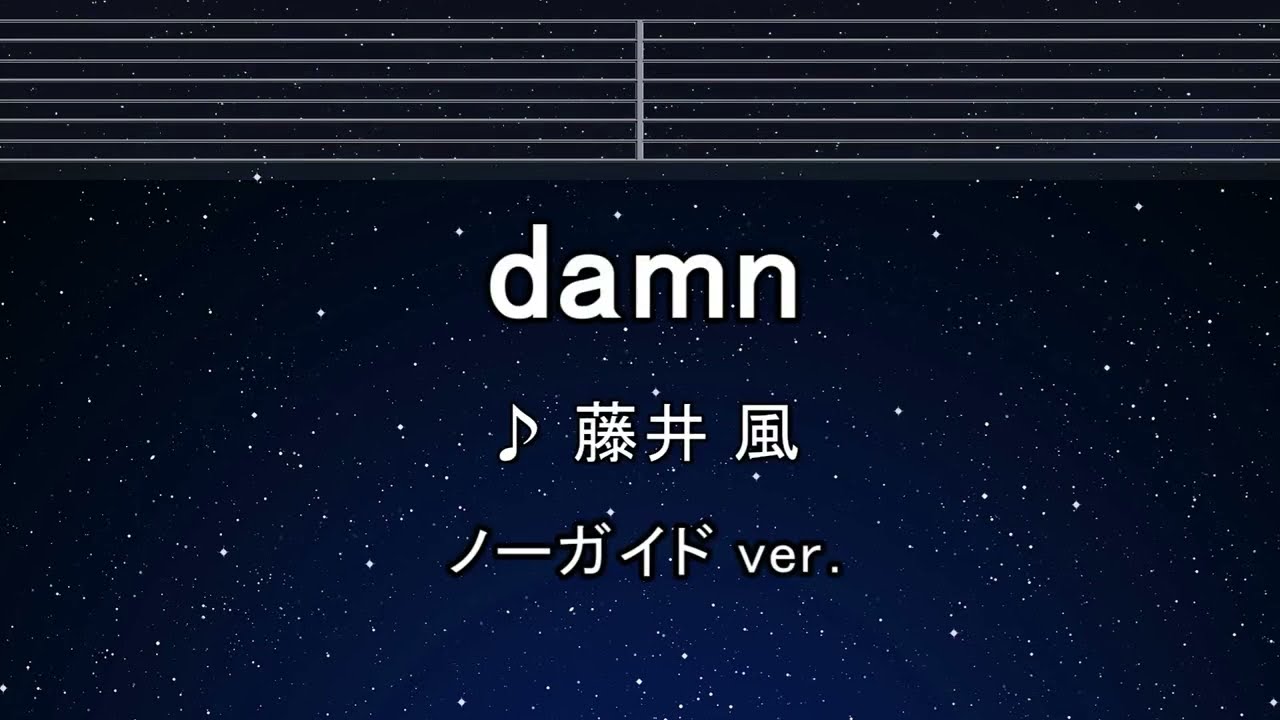 カラオケ♬ Damn - 藤井風 【ガイドメロディなし】 インスト, 歌詞