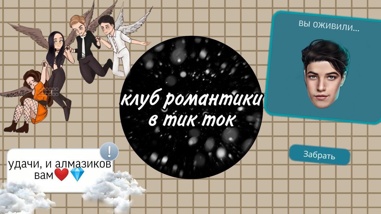 Клуб романтики в тик ток