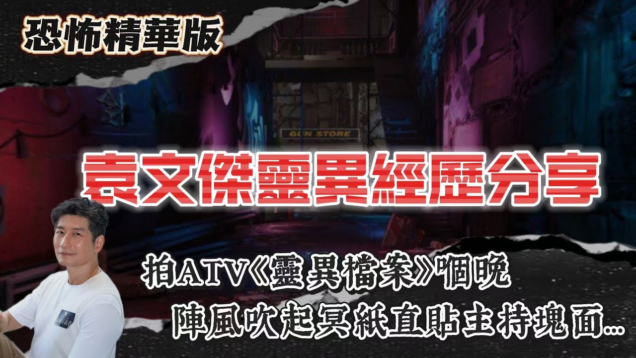 恐怖精華版 | 袁文傑靈異經歷分享 |袁文杰凌晨撞見「會笑嘅混血男」兩秒消失？ | 拍ATV《靈異檔案》嗰晚，陣風吹起冥紙直貼主持塊面…| 1990年代香港人集體嚇到失眠！《午夜凶鈴》震撼回憶
