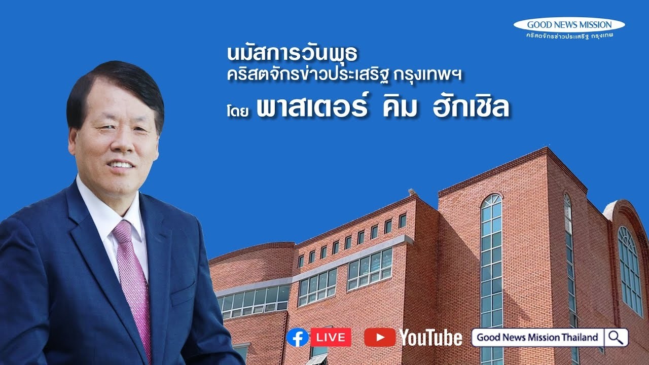 04/03/2026 นมัสการเย็นวันพุธ  คริสตจักรข่าวประเสริฐ