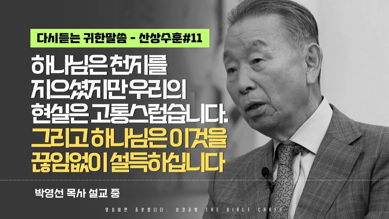 하나님은 천지를 지으셨지만 우리의 현실은 고통스럽습니다. 그리고 하나님은 이것을끊임없이 설득하십니다 l 다시듣는 박영선 목사의 명설교 l ⛰️산상수훈 ⛰️ l 마6:16-18