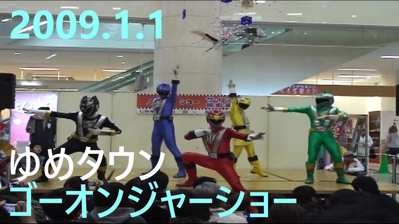 2009.1.1　ゴーオンジャーショー