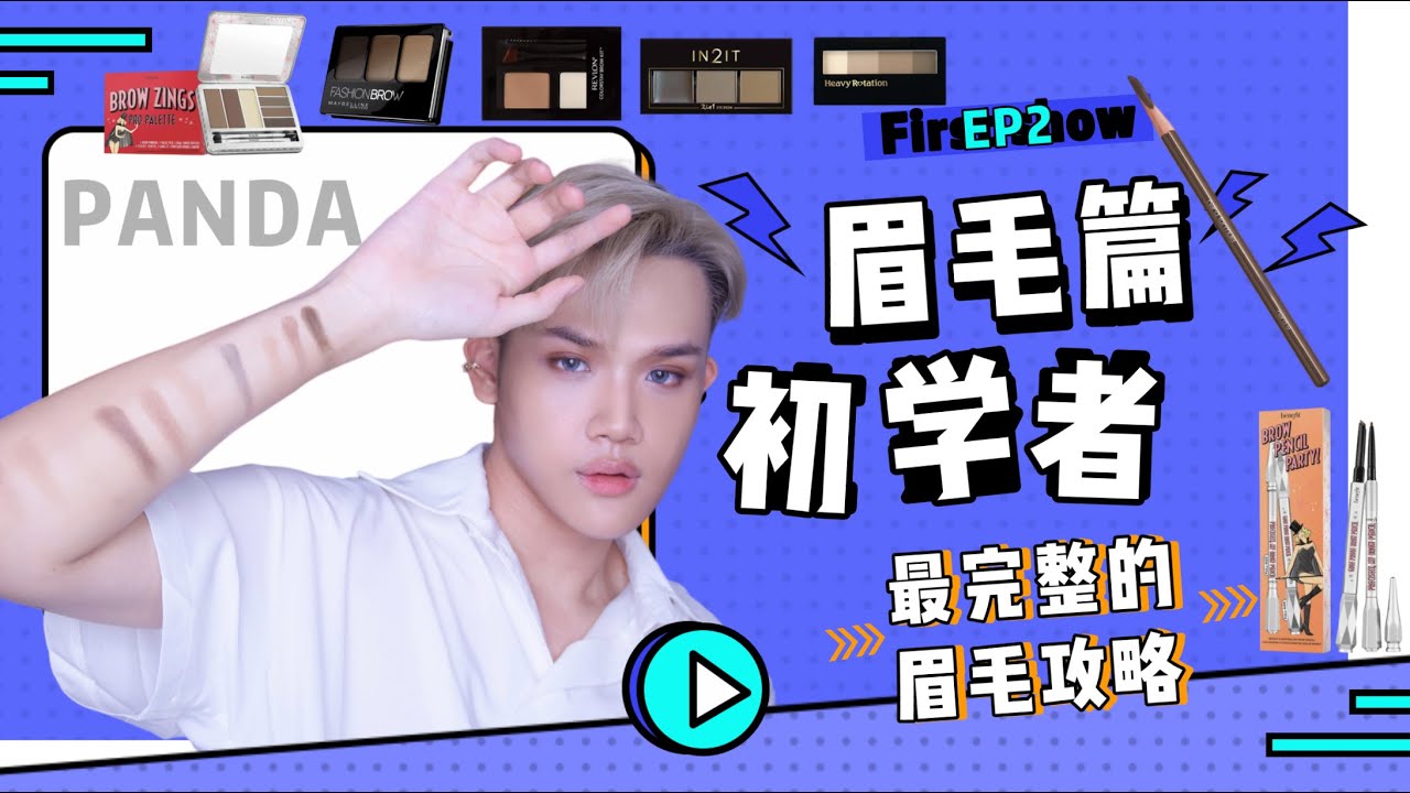 《最完整的眉毛攻略》初学者必须知道的那些 ”眉“ 事 EP2【Panda🐼】｜ Eyebrows Tutorial Ep2