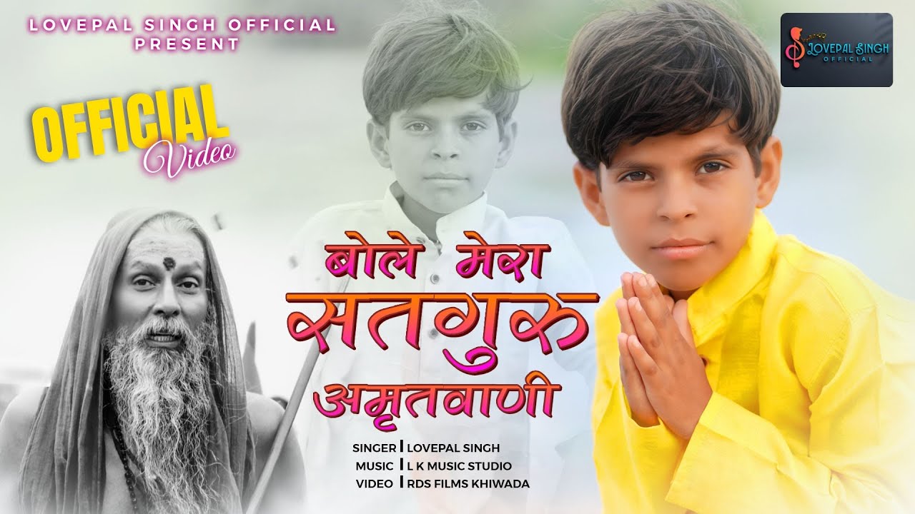 Bole Mera Satguru !! बोले मेरा सतगुरु !! गुरु महिमा भजन 2023 !! LovePal Singh !!