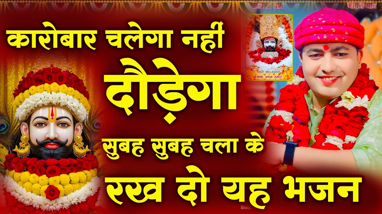 कारोबार चलेगा नहीं दौड़ेगा सुबह सुबह चला के रख दो यह भजन : Manona Dham Mandir Bhajan 2026 |