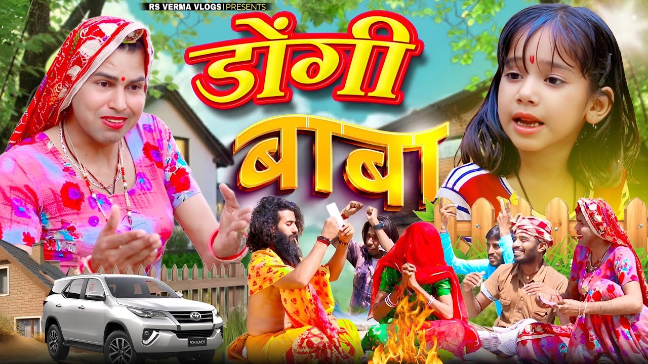 डोंगी बाबा | Dhongi baba | Rajasthani Haryanvi comedy | dhokali dadi ki comedy | चिमकांडी दादी