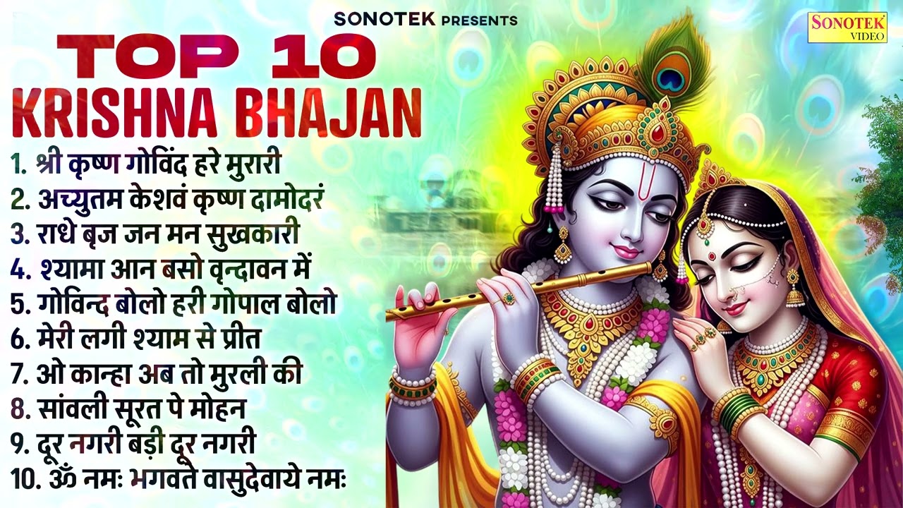 श्री कृष्ण गोविन्द हरे मुरारी ,अच्चुतम केशवं कृष्ण दामोदरं | Shri Krishn Special Bhajan |कन्हैया भजन