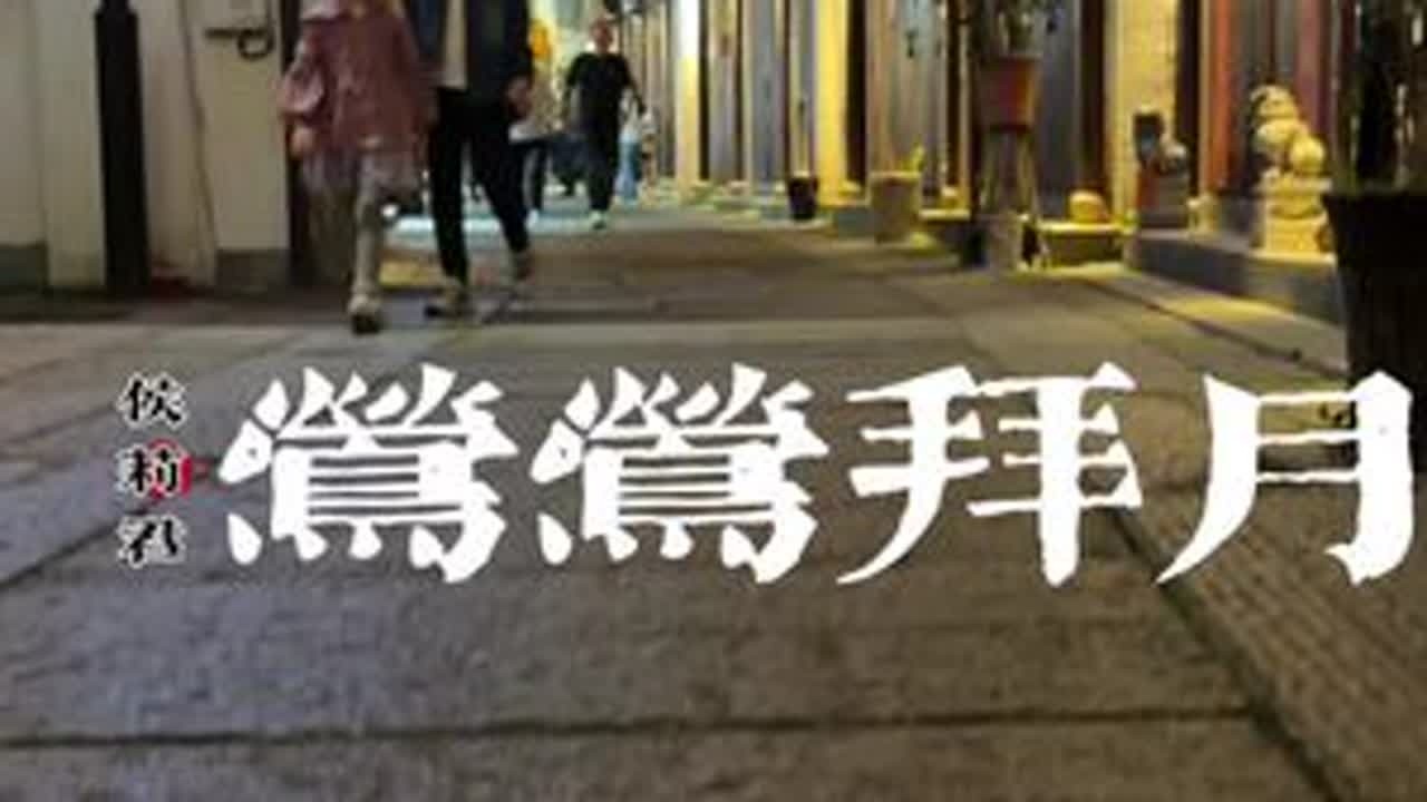 莺莺拜月-侯莉君#苏州评弹 #古街古巷 #旅行风景