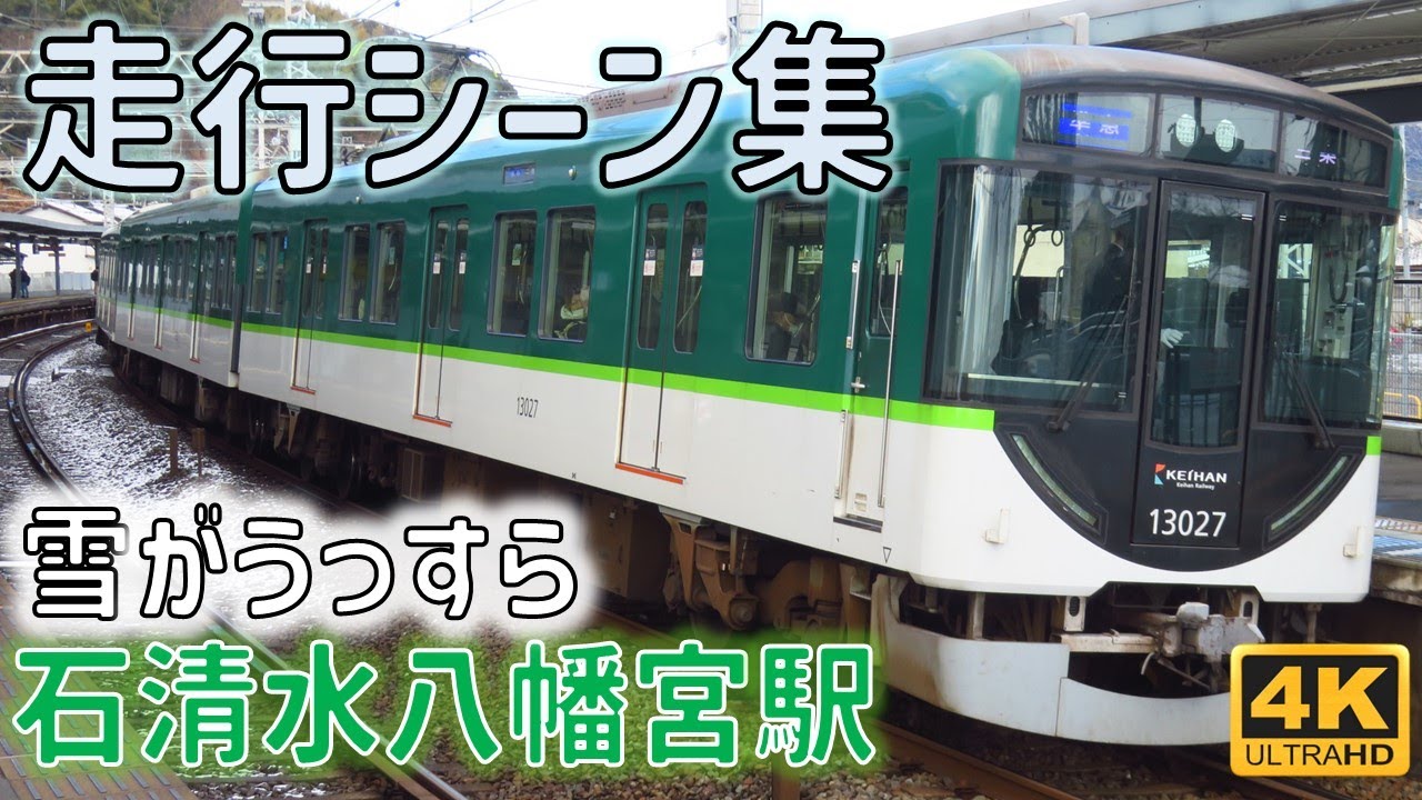 うっすら雪化粧！京阪石清水八幡宮駅 走行シーン集 ☆快速特急洛楽☆急行出町柳行☆2216F復刻塗装の写真など☆
