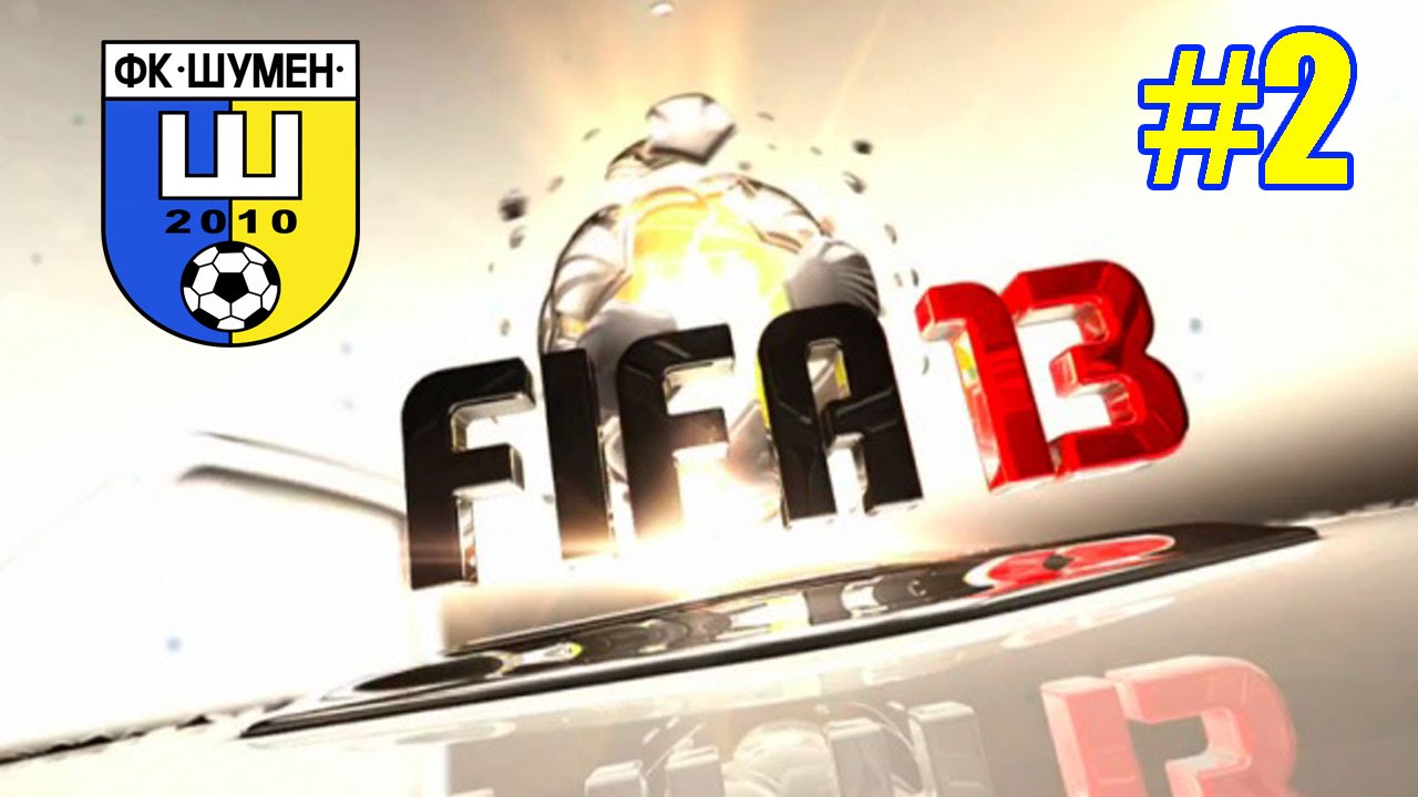 FIFA 13 - Сезон 1 - Трансфери #1