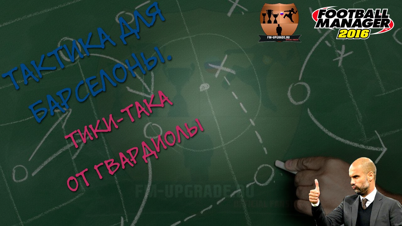 Тактика для Барселоны Football Manager 2016. Тики-така Гвардиолы