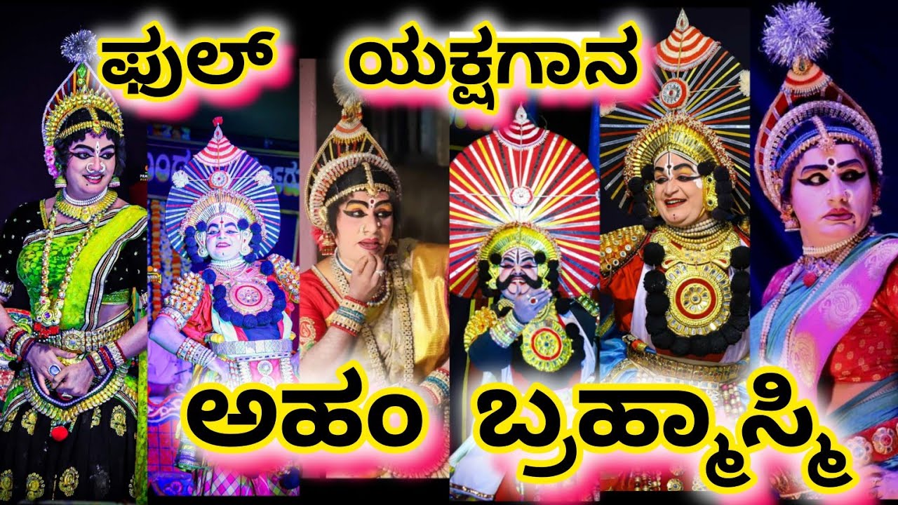 ಯಕ್ಷರಂಗದಲ್ಲಿ ದಾಖಲೆ ಬರೆದ  - ಅಹಂ ಬ್ರಹ್ಮಾಸ್ಮಿ|Aham brahmasmi #yakshagana #perdoormela #jansale 2024