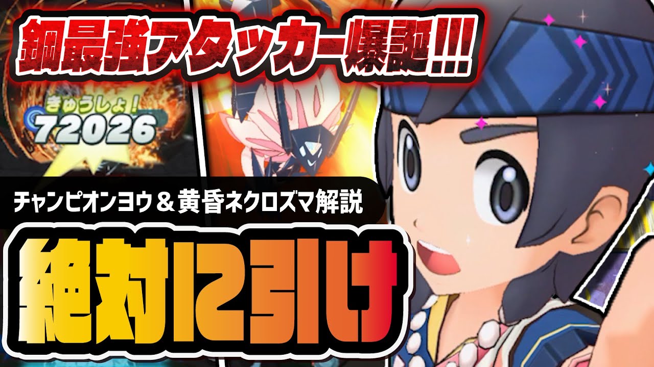 【最強】チャンピオンヨウ＆黄昏ネクロズマは絶対に引け！実質3ロールのチート性能を徹底解説！！【ポケマス】