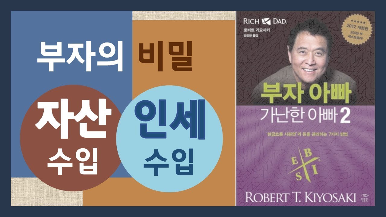 로버트 기요사키 노동수입과 자산수입 (인세수입)