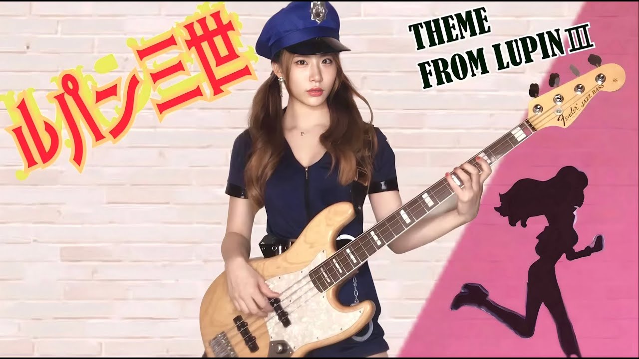 【ルパン三世のテーマ'78】ベース弾いてみた【あかりんご】Theme From Lupin Ⅲ '78