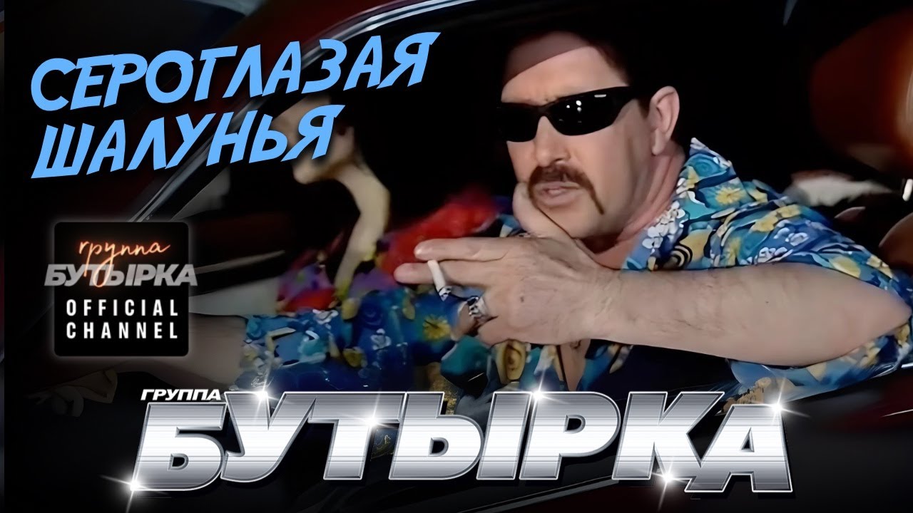 группа БУТЫРКА - Сероглазая шалунья [Official video] HD remastering @группаБутырка