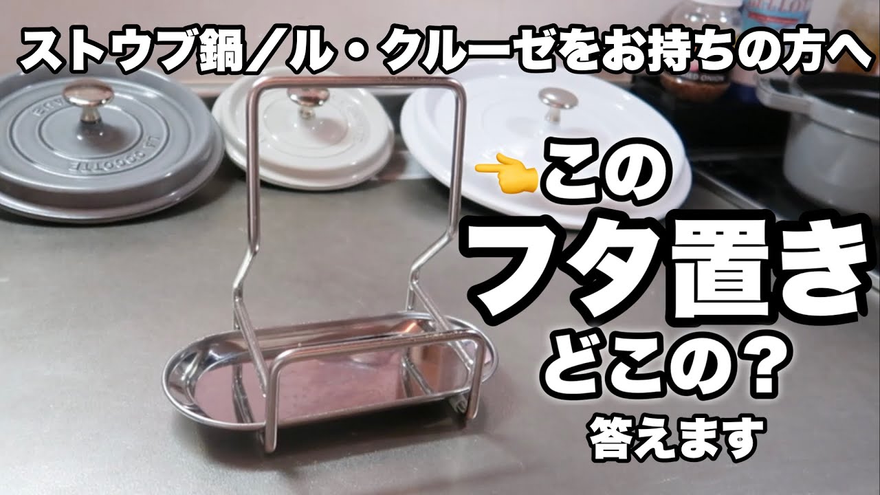 ストウブ鍋大好きな私が激オシ！蓋おきを熱く語ります！