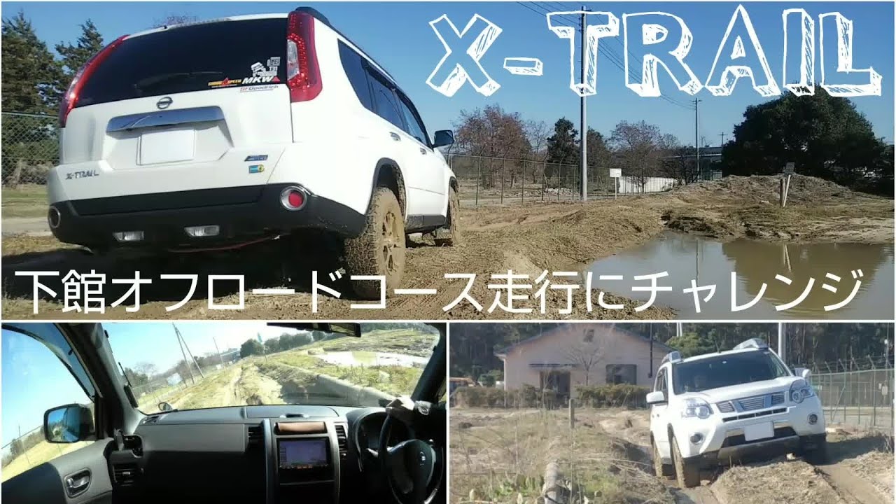 T31 エクストレイル  下館オフロードコース走行にチャレンジ  X-TRAIL  off-road  challenge  offroad