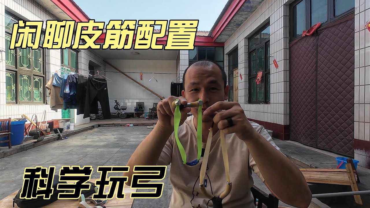 弹弓配置问题 影响配置因素很多 科学玩弹弓 皮筋也是在进化的