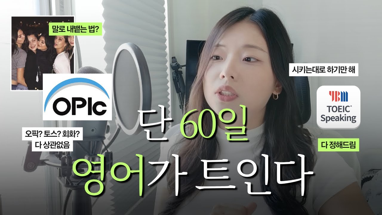 단 60일, 영어로 말하게 해드립니다 (궁극의 스피킹 플랜)