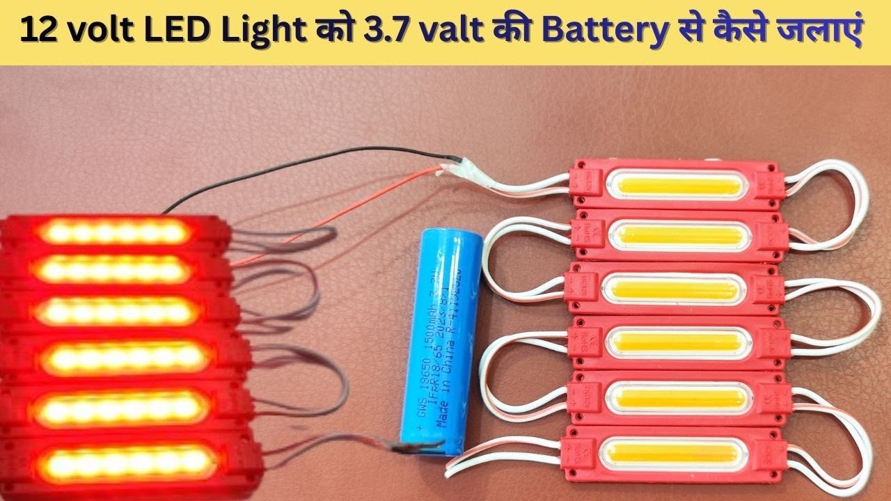 12 volt LED Light ko 3.7 Battery se kaise jalate Hain ! Lithium battery 🔋 से 12 valt LED जालना सीखें