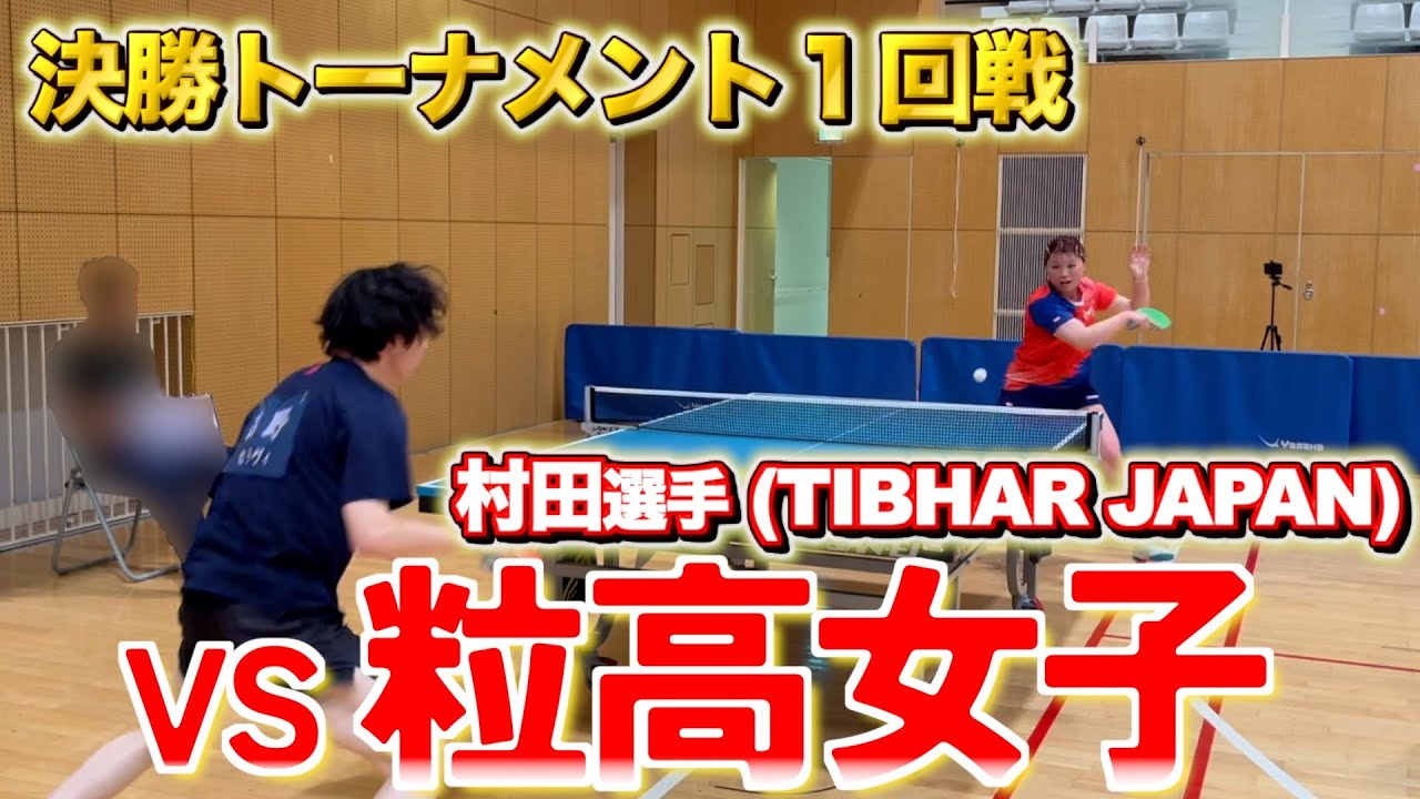 【激突】粒高女子選手と対戦！🏓YouTuber選手権決勝トーナメント１回戦 #卓球 #tabletennis #pingpong #TIBHAR JAPAN K.K.#grassdtecs