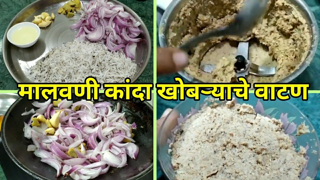 मालवणी कांदा खोबऱ्याचे वाटण | Onion Coconut Masala Recipe | Vatan Recipe | Malvani Vatap Recipe