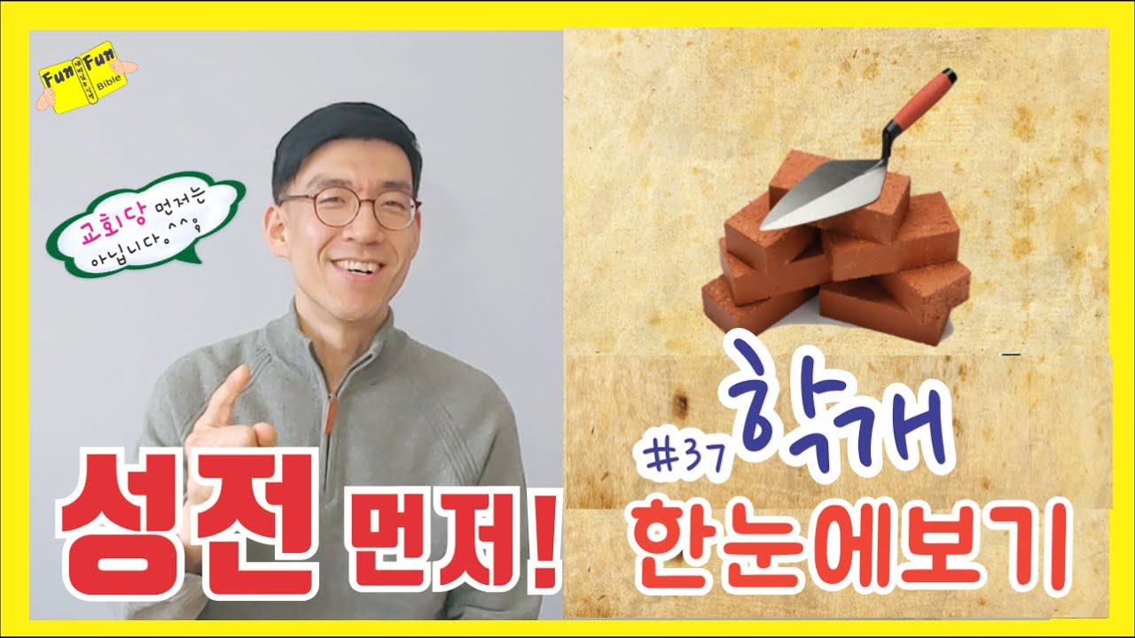 학개 한눈에보기! [학개 개관,개요, 핵심 주제 간단하고 쉽게 요약: 성전 먼저]