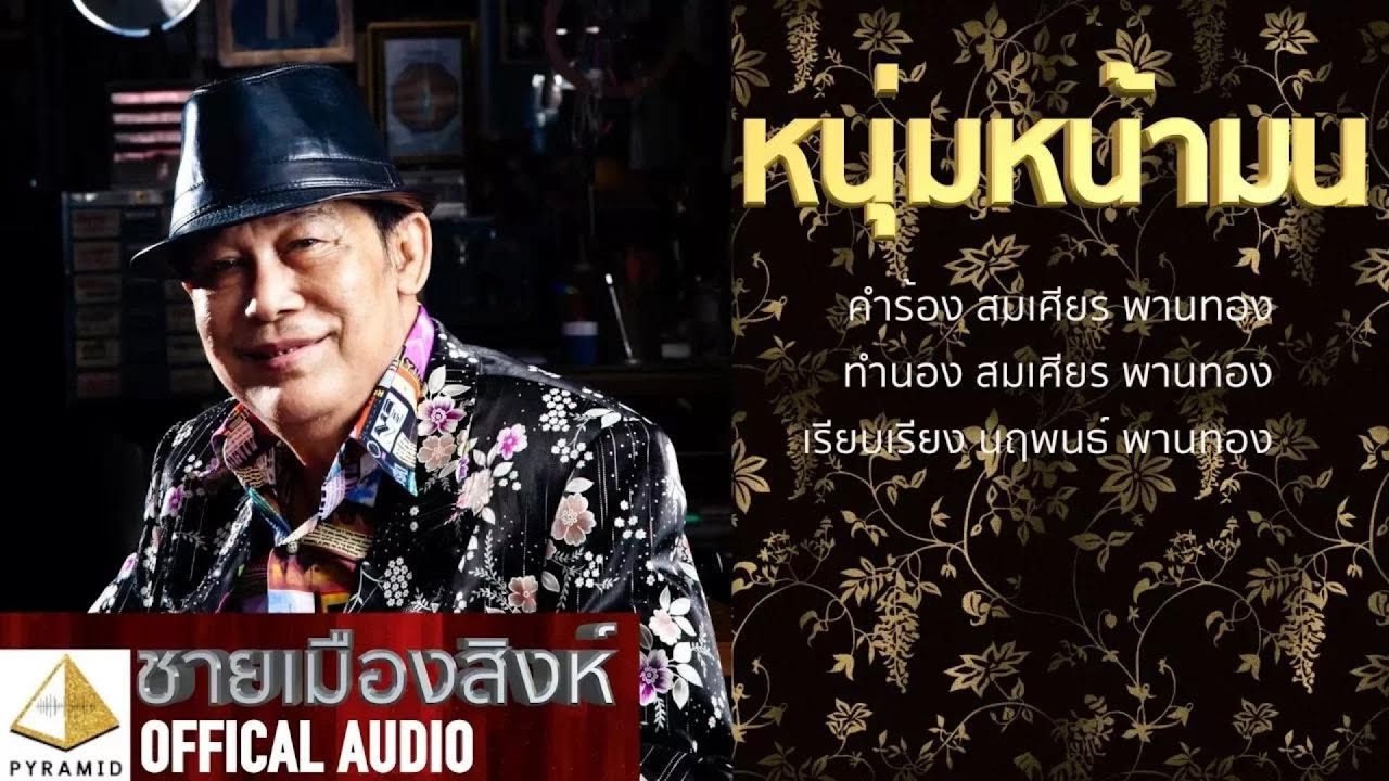 หนุ่มหน้ามน - ชายเมืองสิงห์ [Official AUDIO]