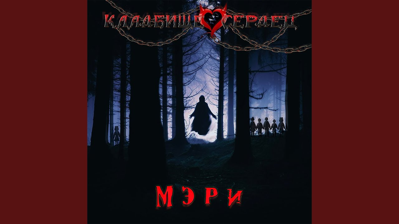 Мэри