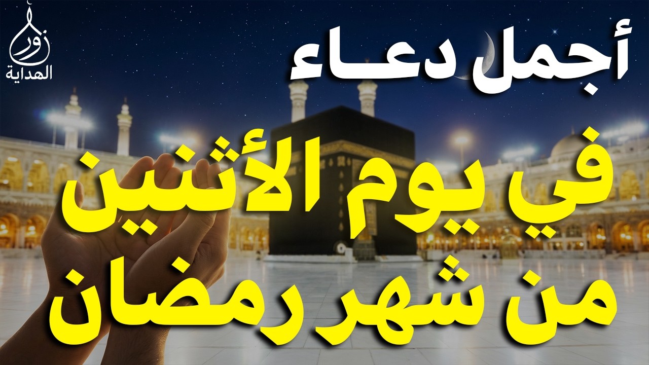 دعاء في يوم الاثنين يوم 19 من رمضان 2026 مكتوب كامل | أفضل أدعية رمضان لجلب الرزق والفرج العاجل