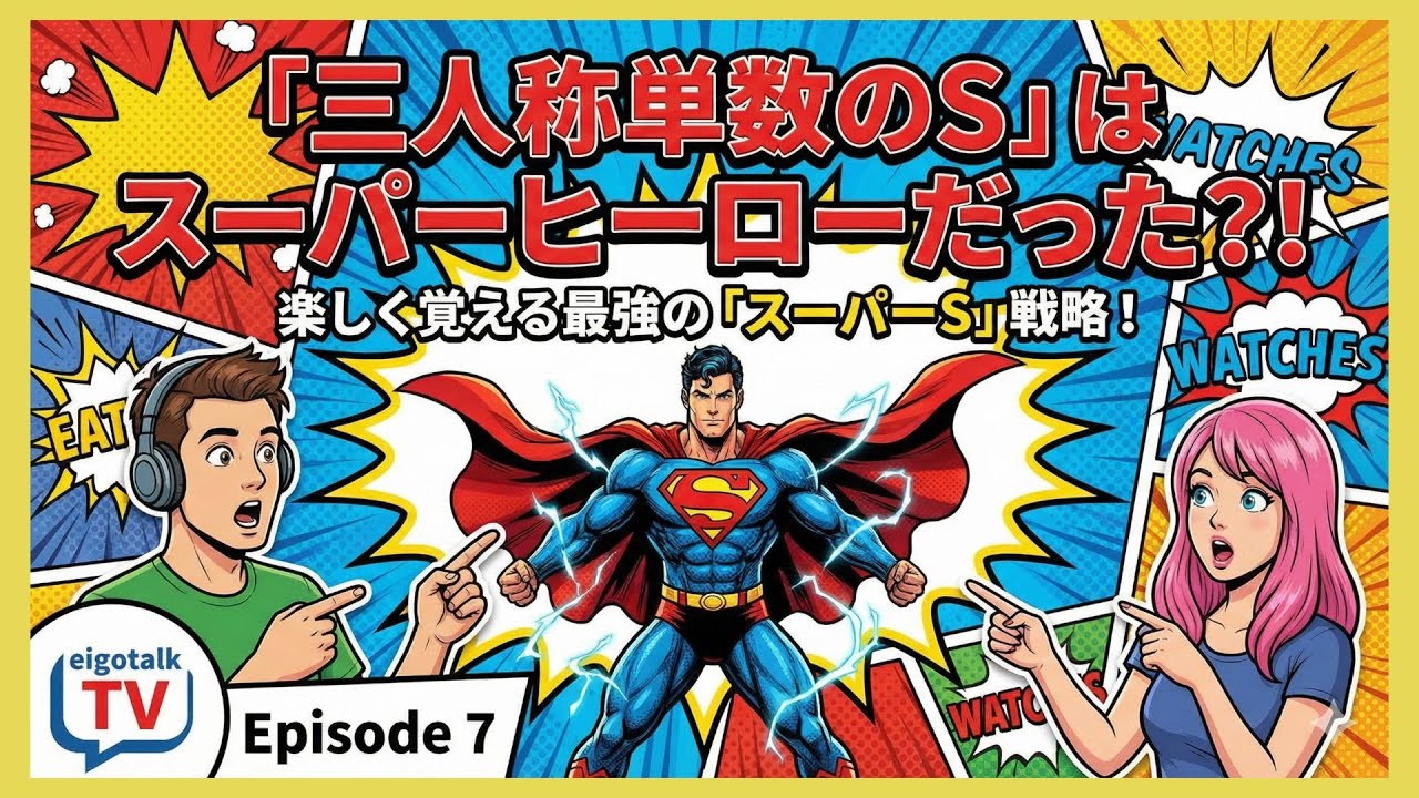 「三人称単数のS」はスーパーヒーローだった？！🦸‍♂️ 楽しく覚える最強の「スーパーS」戦略！