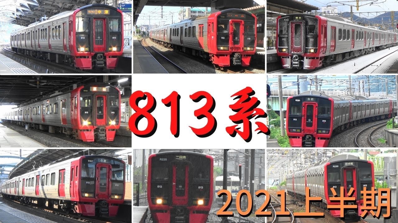 8月13日なのでひたすら813系通過・発着シーン　2021年上半期