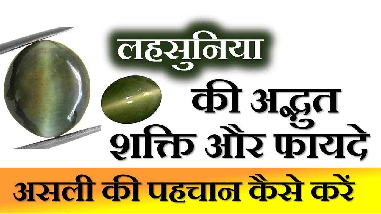 लहसुनिया रत्न के फायदे | lehsunia stone ke fayde and price| lehsunia stone benefits| Cats eye stone