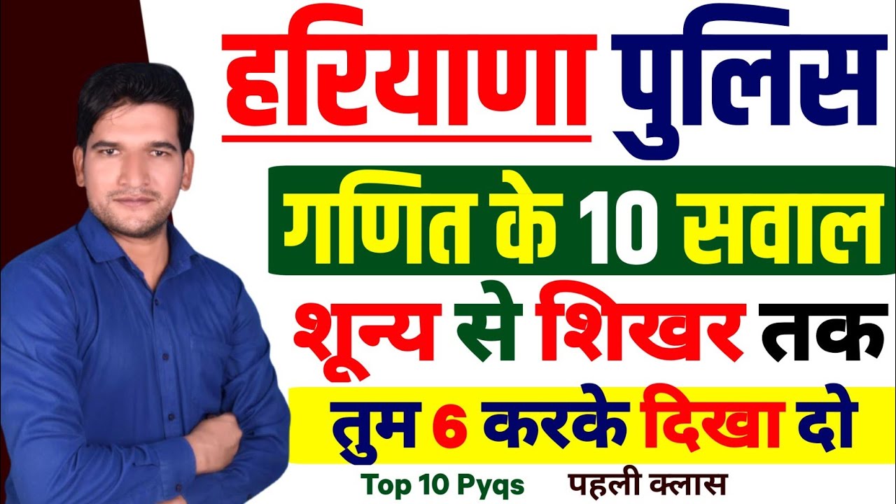 HARYANA POLICE 2026 | MATHS | Maths Class For Haryana Police | HR Police Maths pyq | HSSC Maths PYQS