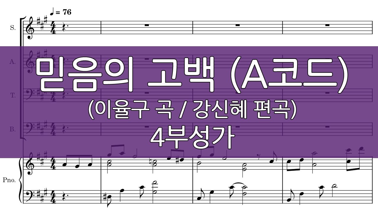 믿음의 고백-A코드 (강신혜 편곡) 4부성가