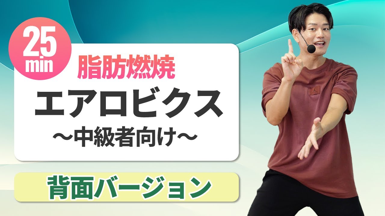 【25分で脂肪燃焼】本格エアロビクス！自宅で全身スッキリ【中級】
