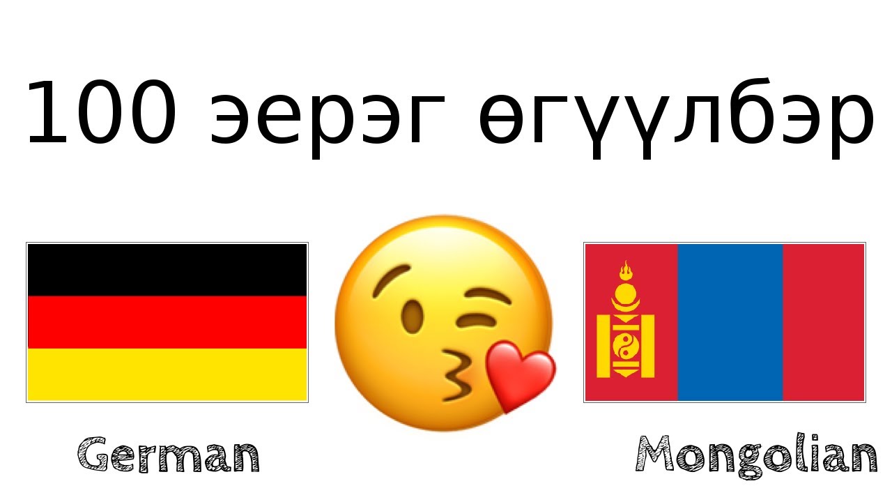 100 эерэг өгүүлбэр +  магтаал - Герман хэл + Монгол хэл - (Унаган хэлтэй хүн)