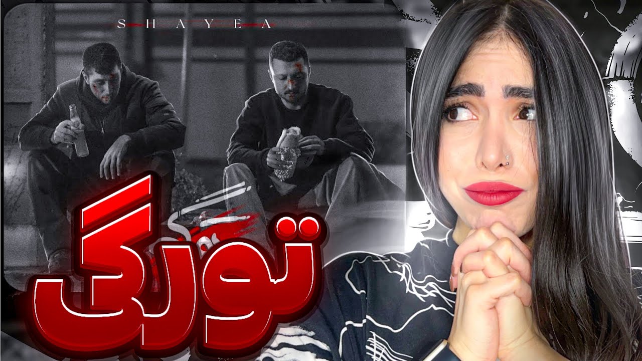 ری اکشن « تو رگی » شایع 🩸Too Ragi - Shayea (Reaction)