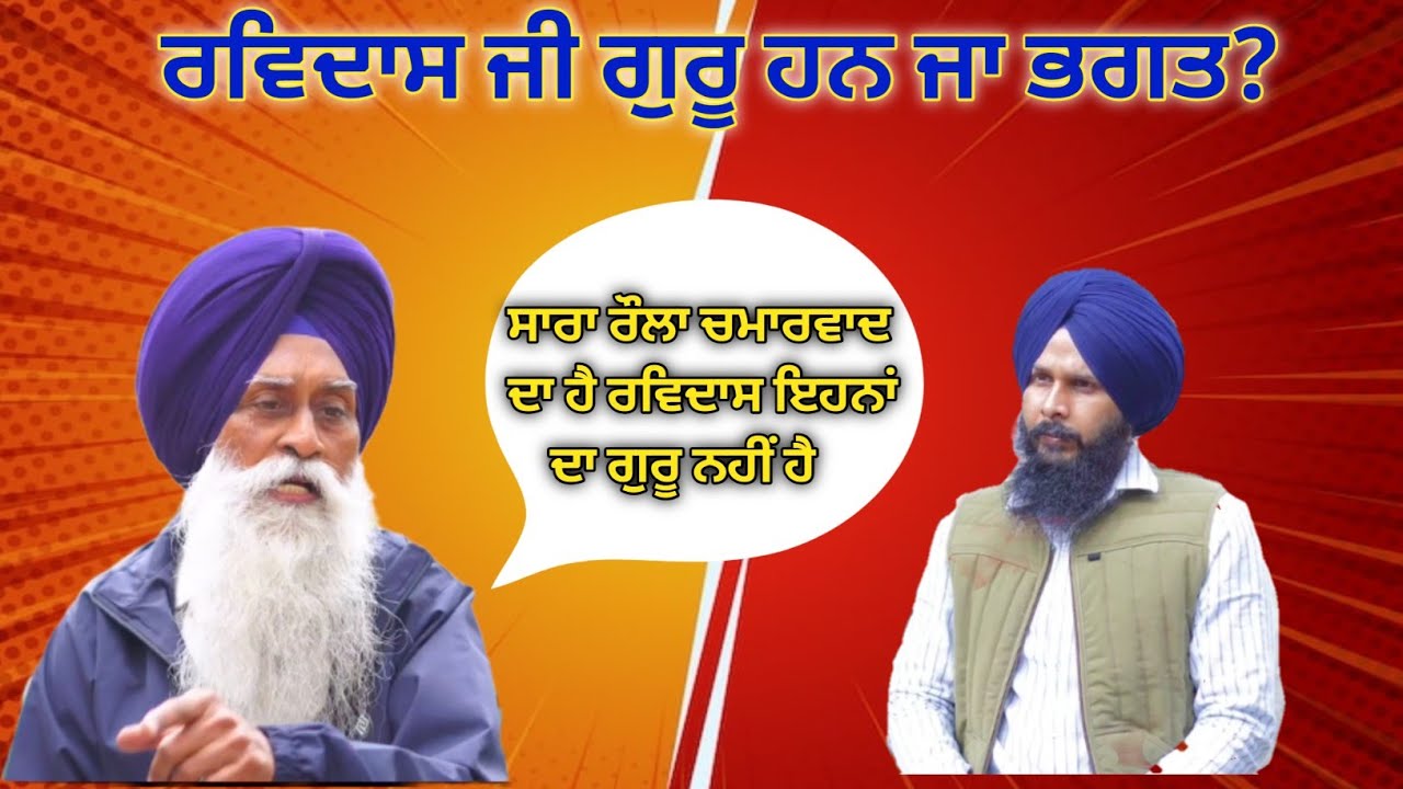 ਰਵਿਦਾਸ ਜੀ ਗੁਰੂ ਹਨ ਜਾ ਭਗਤ? ਇਹ ਕਿ ਸੱਚ ਹੈ?